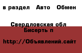  в раздел : Авто » Обмен . Свердловская обл.,Бисерть п.